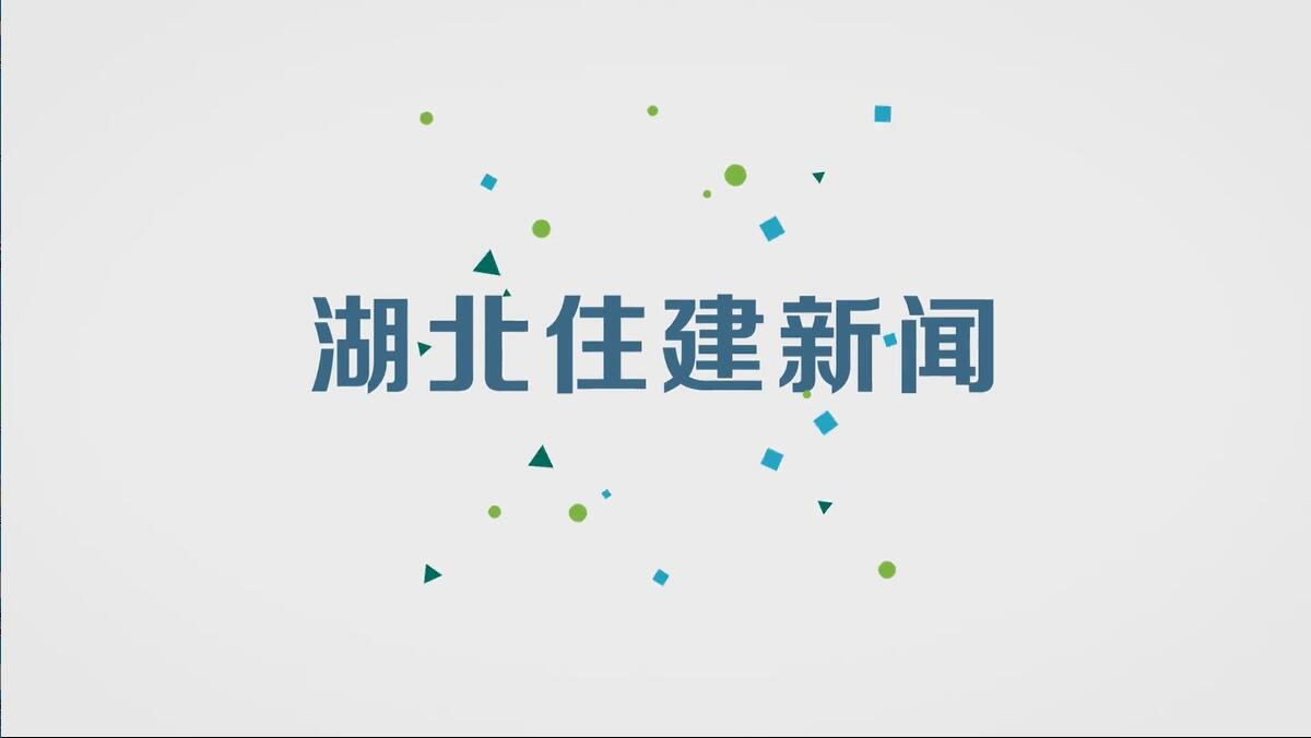 省住建厅与光大银行武汉分行签署战略合作协议 万勇副省长出席