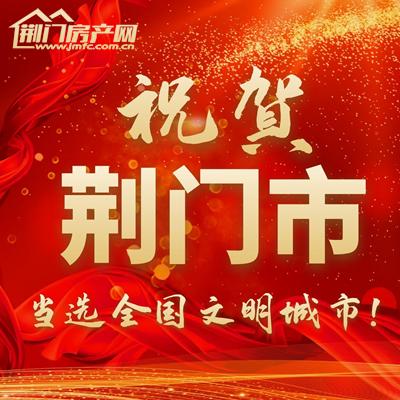祝贺！荆门市入选第六届全国文明城市！