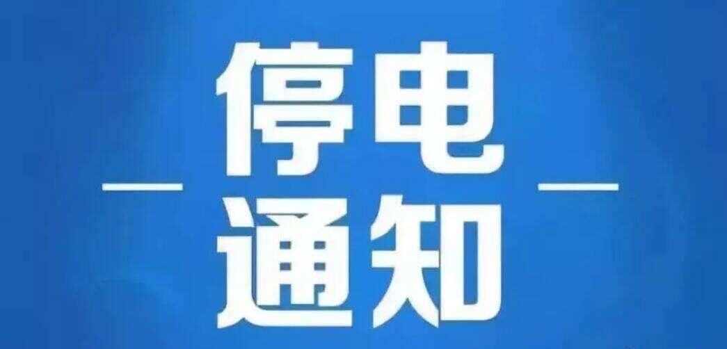 荆门这些地方将停电，看看有没有你家
