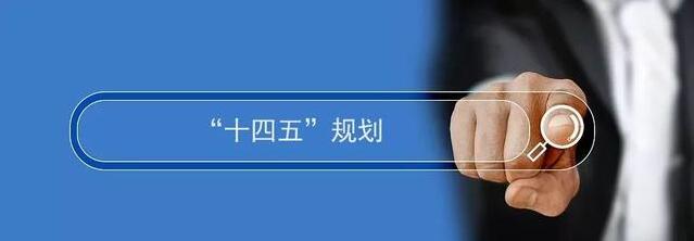 市委就“十四五”规划建议征求企业家和基层代表意见