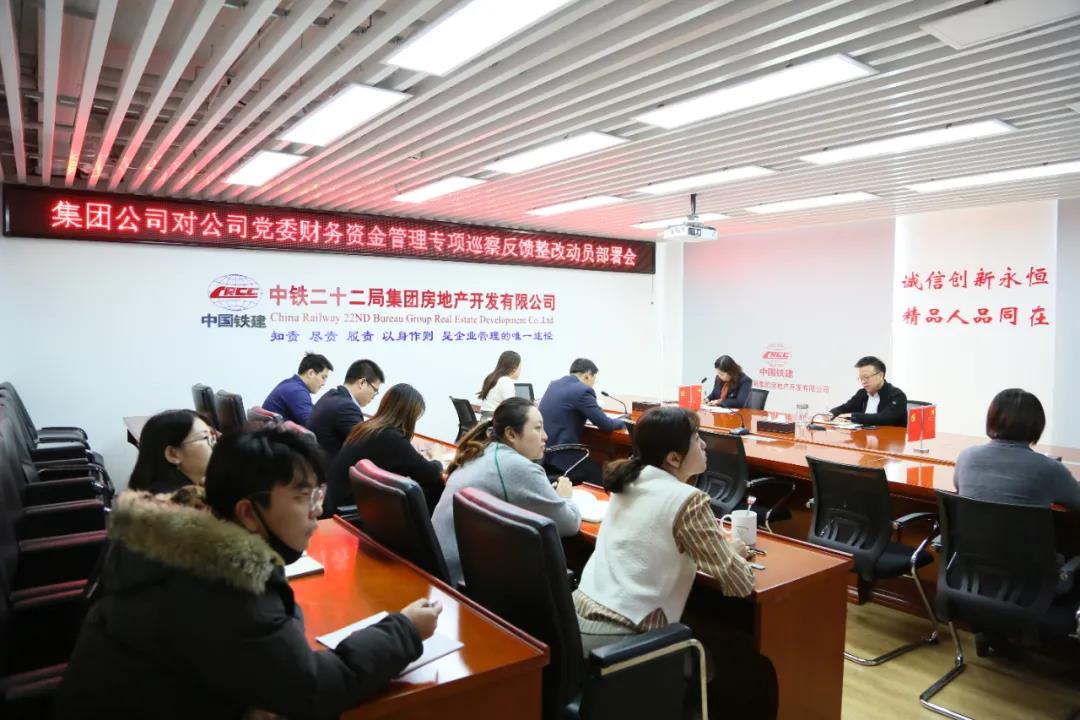 集团地产公司党委召开落实集团公司财务资金管理专项巡察反馈整改动员部署会