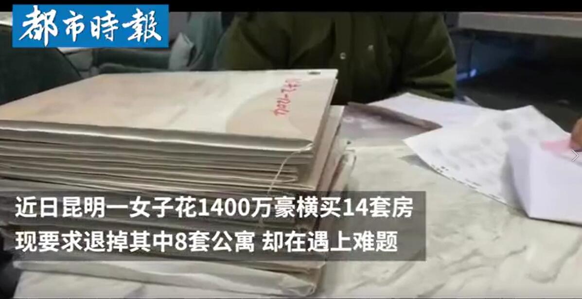 女子豪买14套房后，又要退8套！看完原因，网友吵翻天
