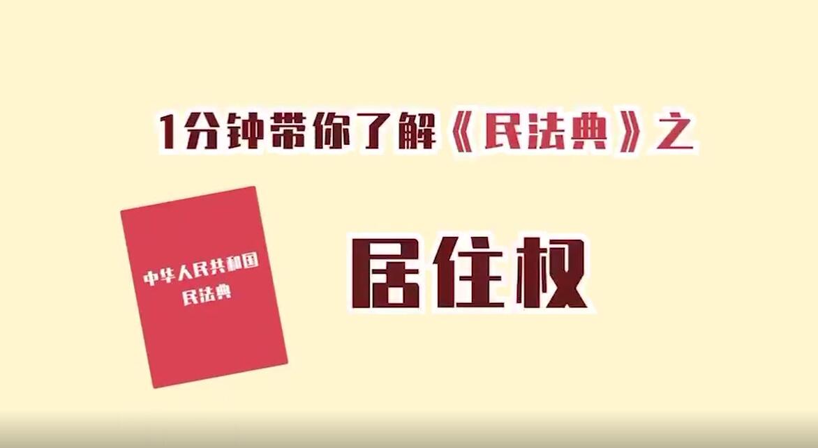 民法典 | 一分钟带你了解居住权