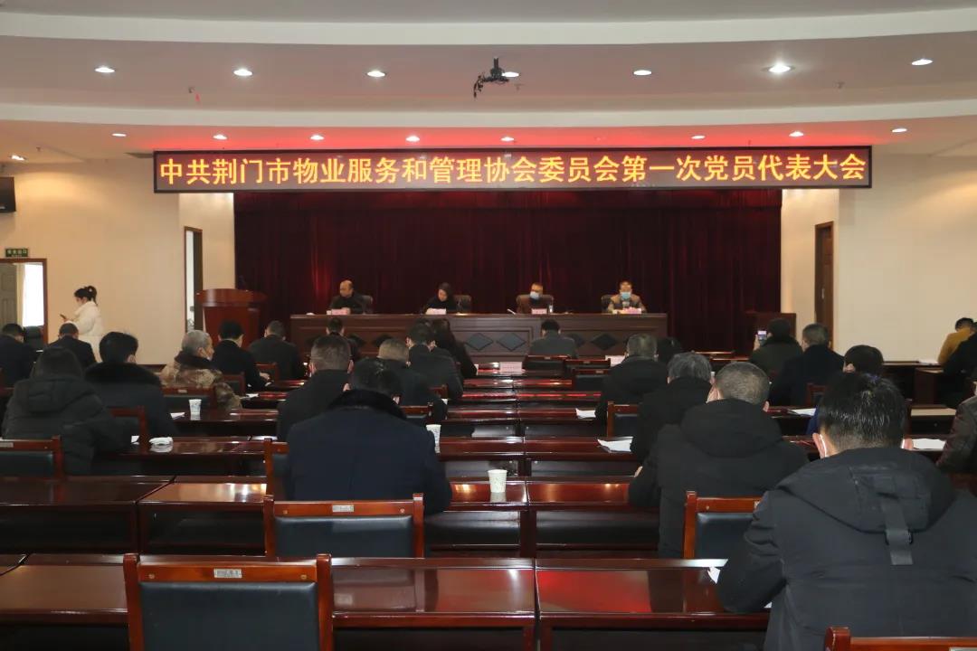 【喜讯】中共荆门市物业服务和管理协会委员会正式成立！