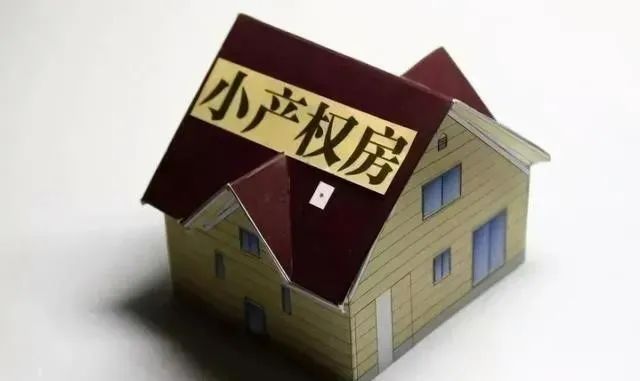 小产权房将“有序转正”，还是“全面拆除”？国家文件释放出信号