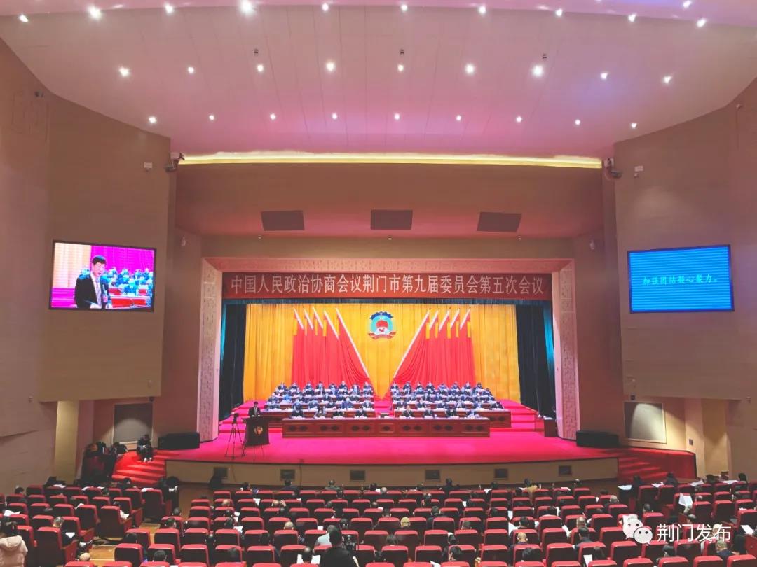 政协荆门市第九届委员会第五次会议开幕