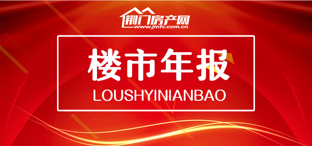逆风破浪开新局！看2020年荆门楼市年报！