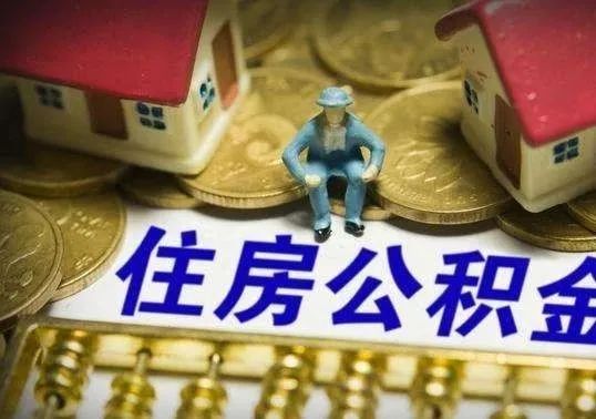 公积金断缴会影响买房吗？这次终于讲清楚了！