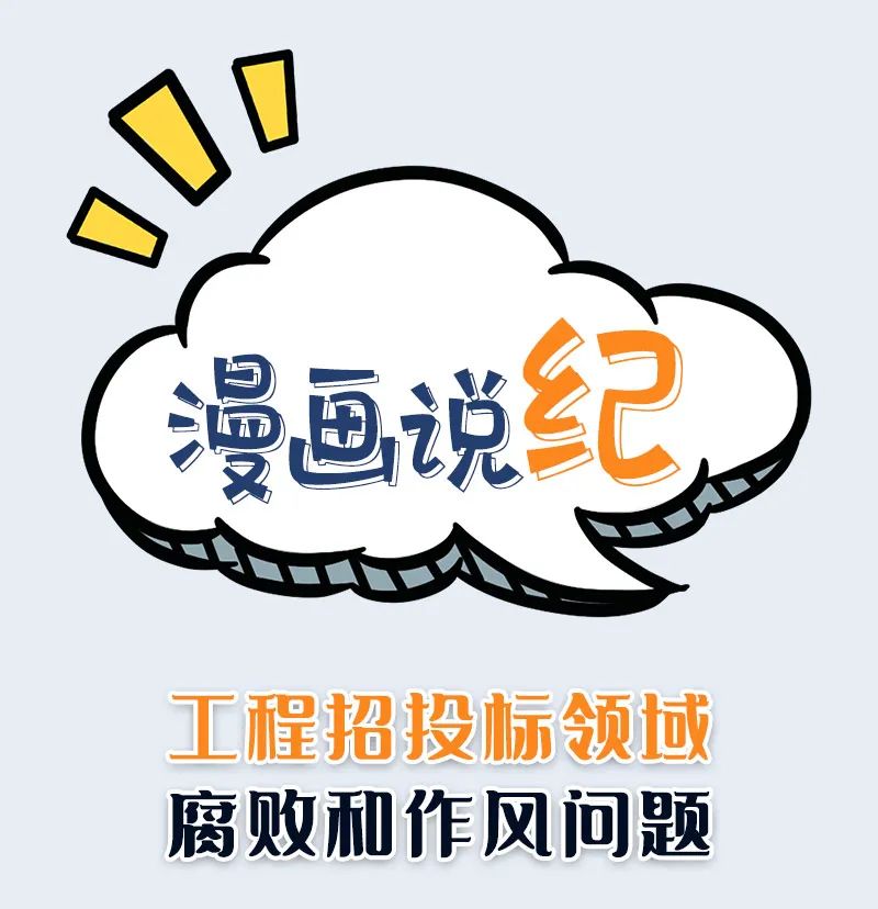 漫画说纪|警惕这些工程招投标领域腐败和作风问题