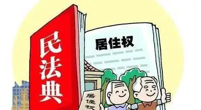 《民法典》居住权的3个法律要点｜必学内容