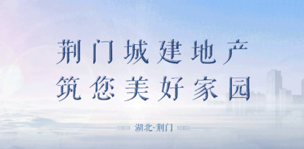 荆门城建地产捷报｜11亿元项目收益债获国家发改委批复
