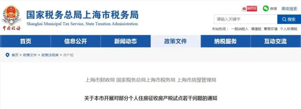 【楼市】通知：上海市开展对部分个人住房征收房产税试点！