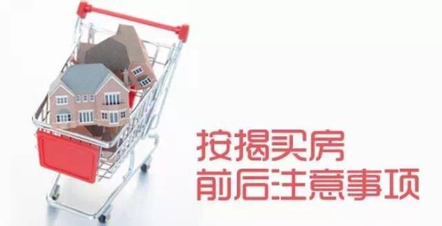 【购房常识】按揭贷款买房应该注意四大事项！