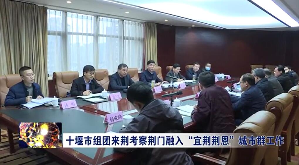 十堰市组团来荆考察荆门融入“宜荆荆恩”城市群工作