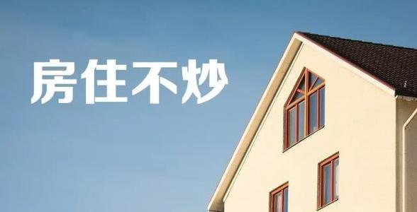 这一刻，“房住不炒”不再是一句空口号