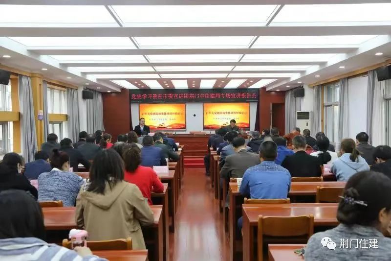 为谱写新时代荆门高质量发展新篇章贡献住建力量，党史学习教育市委宣讲团走进市住建局