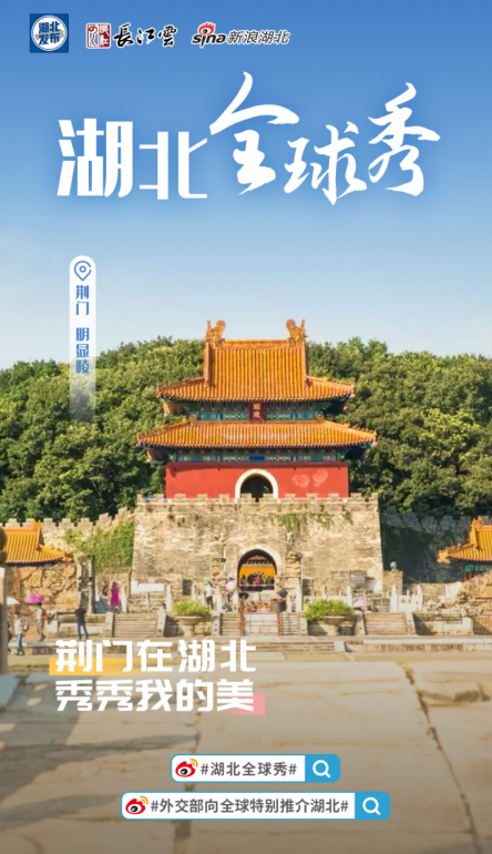 刚刚，外交部向全球推介湖北！世界你好，我是湖北荆门！