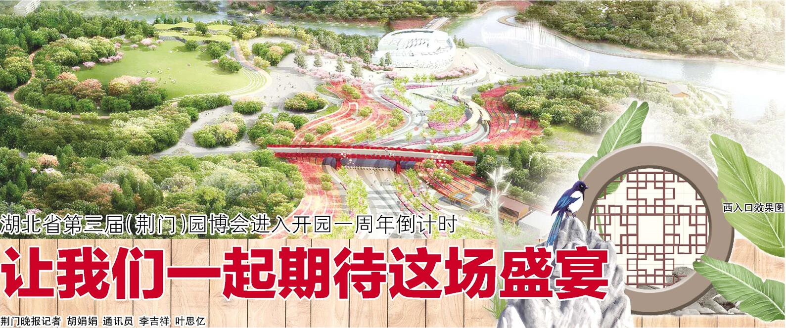 湖北省第三届（荆门）园博会进入开园一周年倒计时