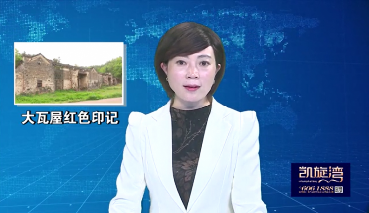 走老区 看变迁丨访大瓦屋红色印记,看山乡新面貌