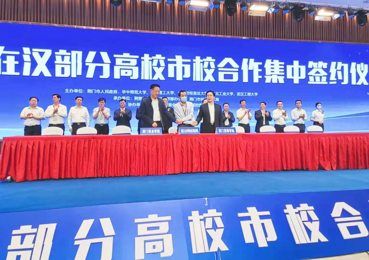 荆门市·在汉部分高校市校合作集中签约活动举行