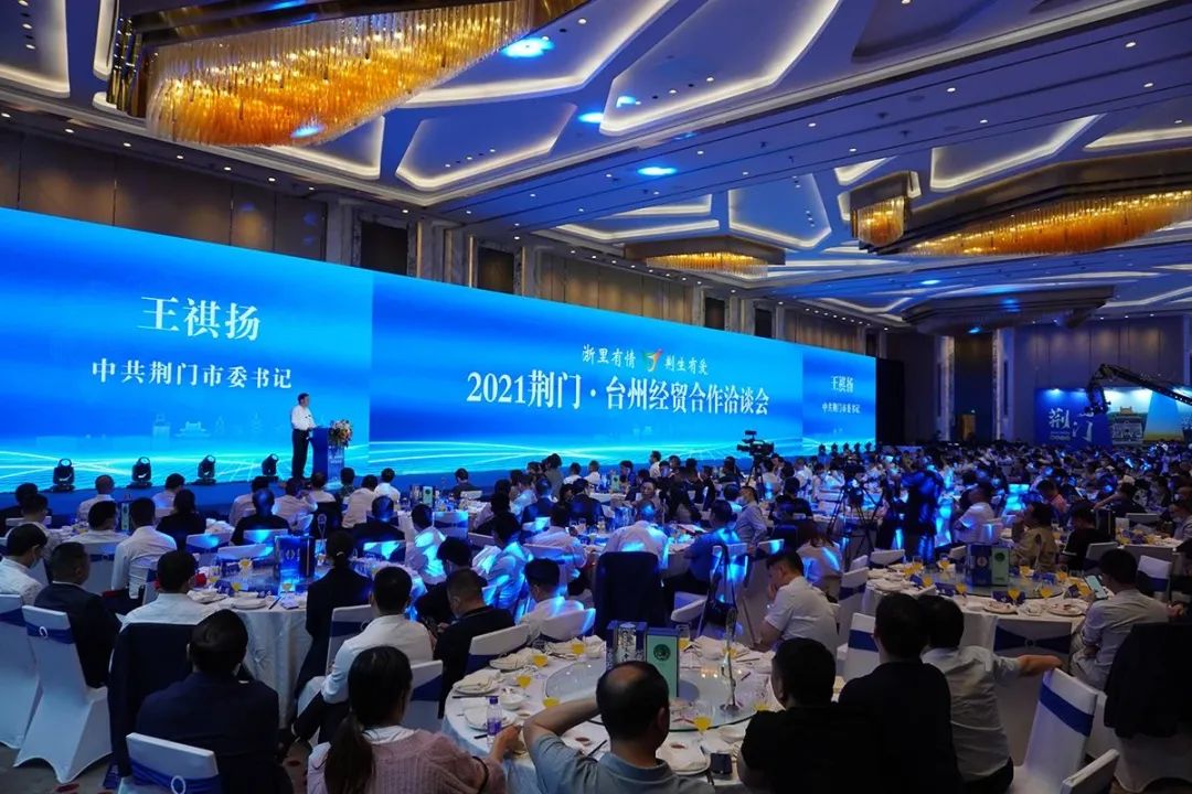 荆门高新区在2021荆门·台州经贸合作洽谈会上成功签约8个项目 投资总额达78.9亿元