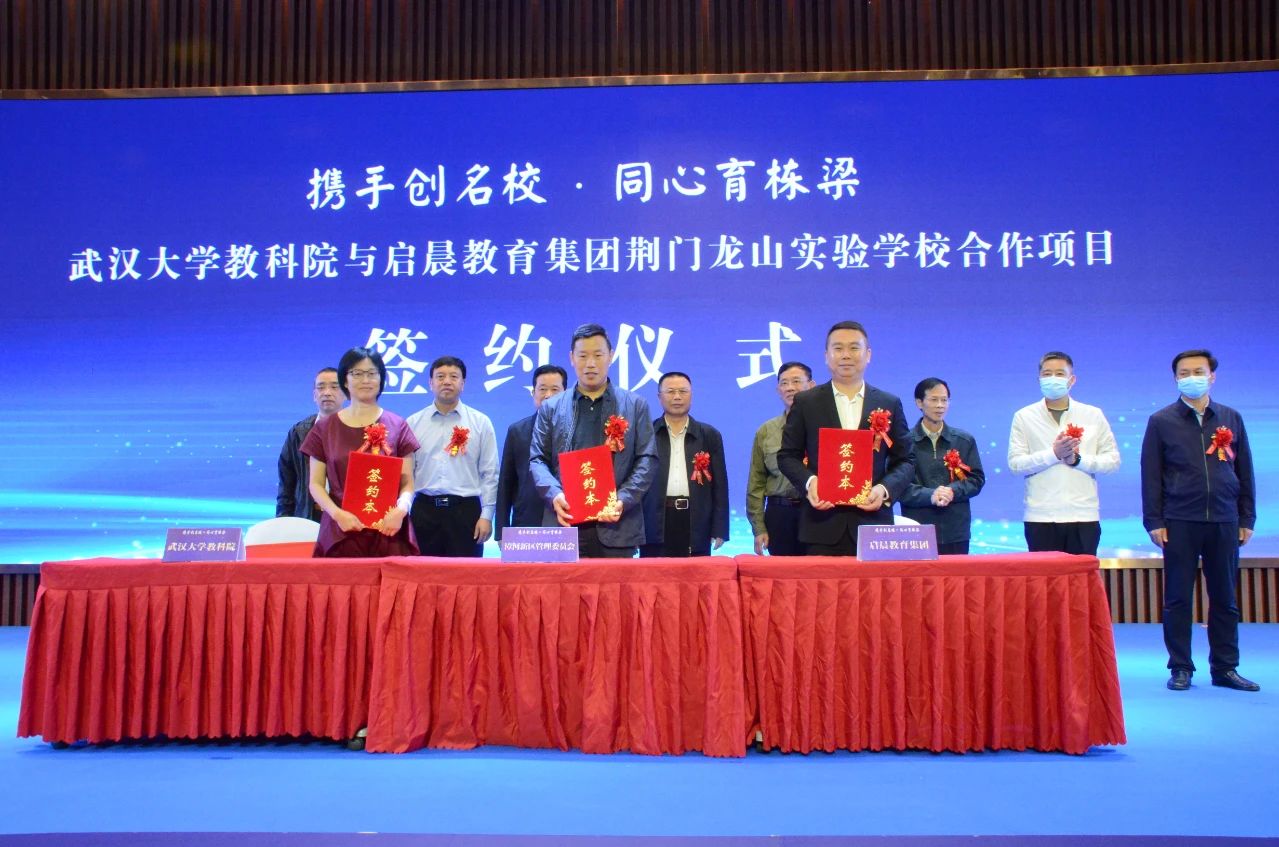 武汉大学教科院与启晨教育集团荆门龙山实验学校合作项目签约仪式举行