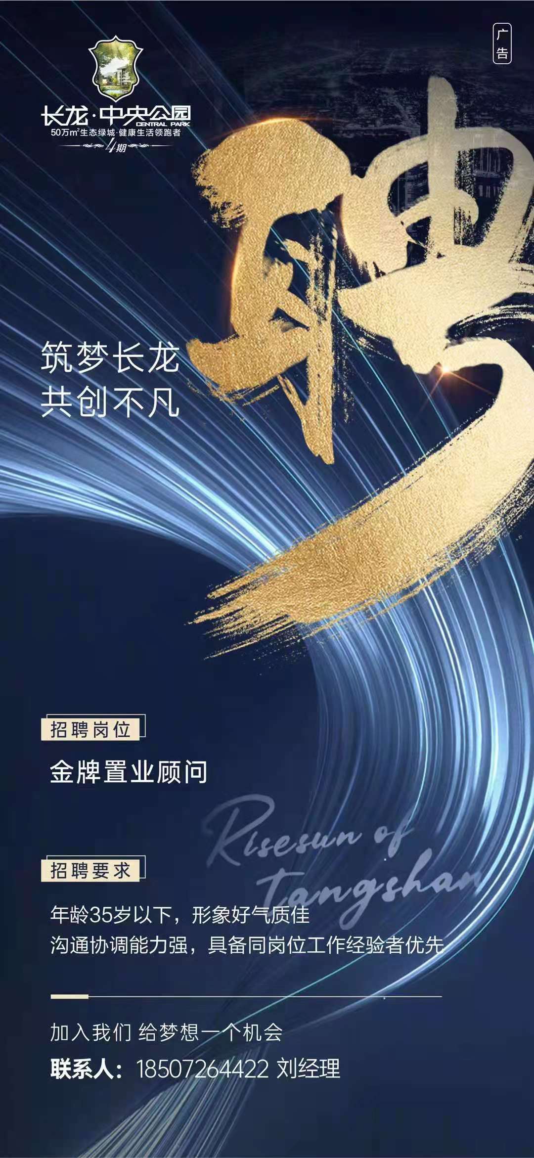 长龙·中央公园招聘同行精英
