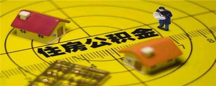 住房公积金多久不交就断了？断交会有怎样的影响？