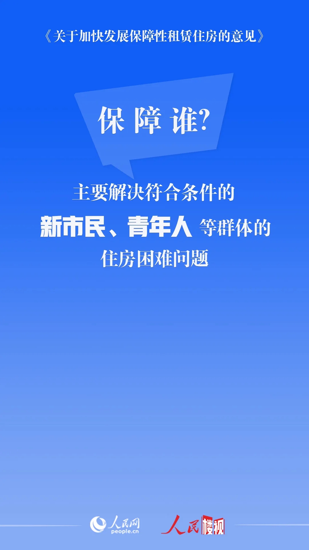 新政来了！让青年人、新市民有房住！
