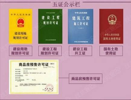 买房远离五证不全 否则面临6个严重后果！