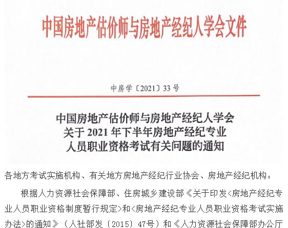 关于2021年下半年房地产经纪专业人员职业资格考试有关问题的通知
