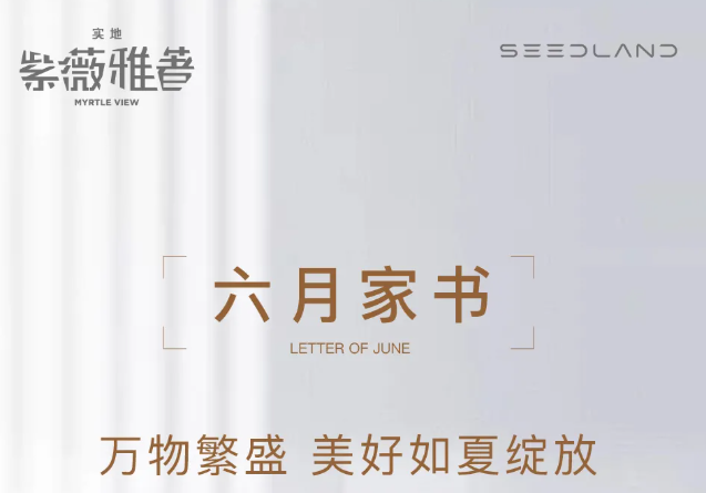 实地紫薇雅著六月家书 | 万物繁盛  美好如夏绽放