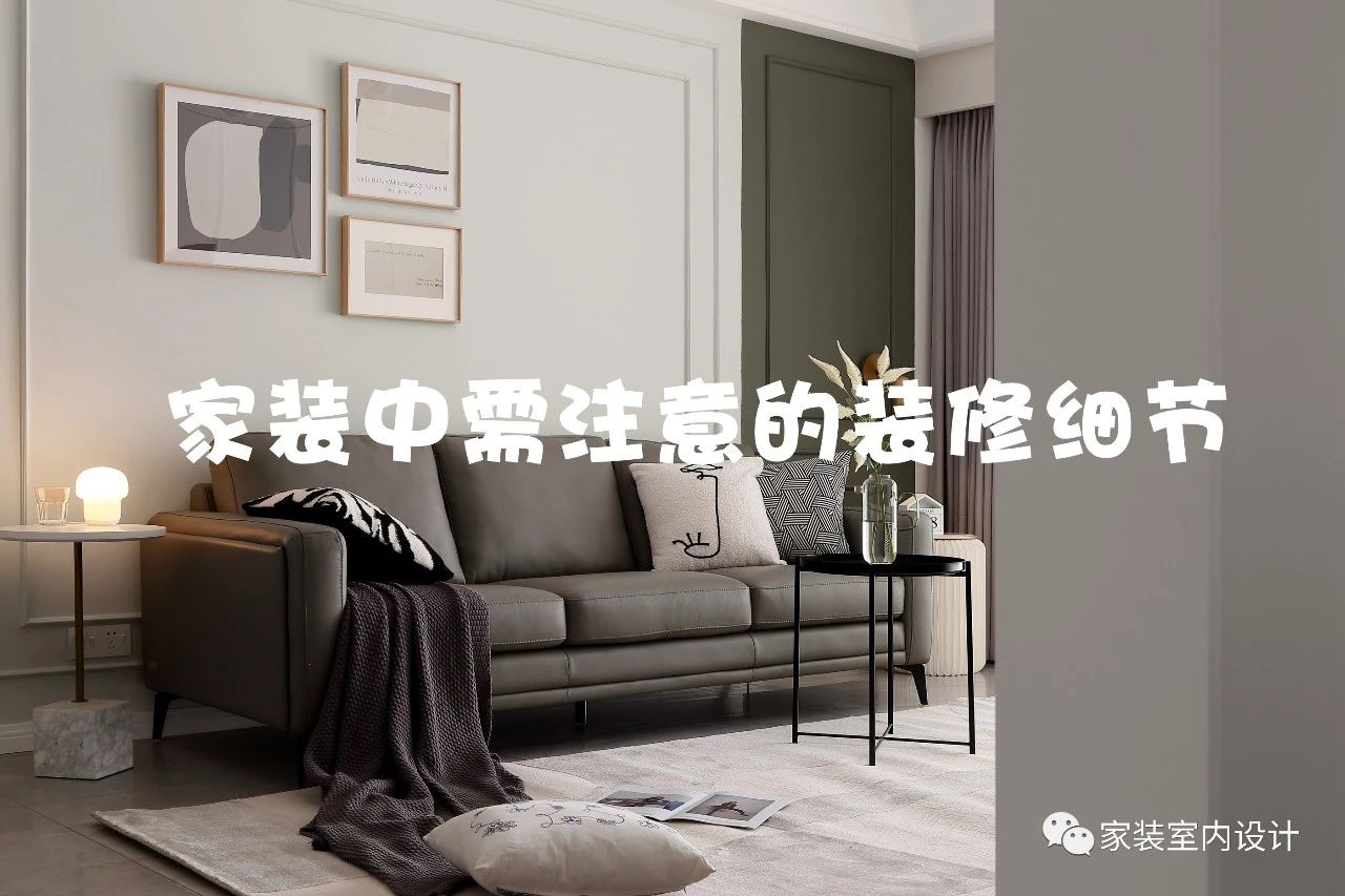 家装中需要注意的12个装修细节，设计师推荐实用帖！