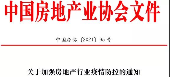 中国房协：关于加强房地产行业疫情防控的通知