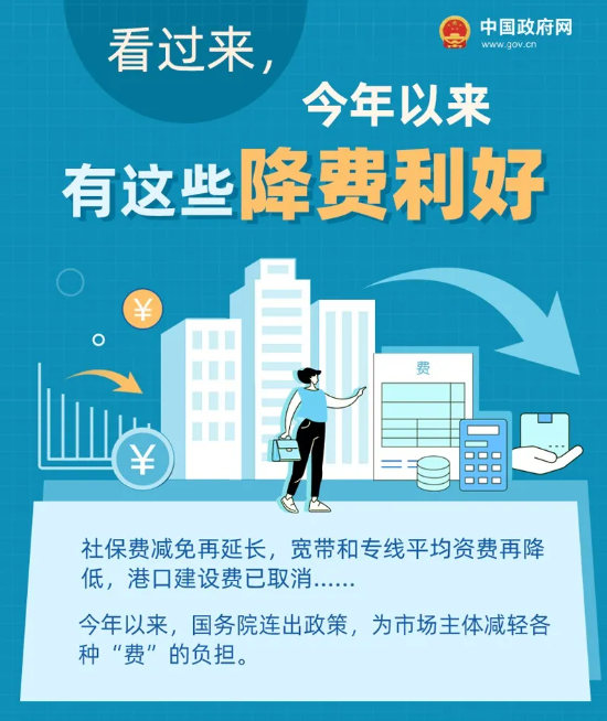 看过来，今年以来有这些降费利好