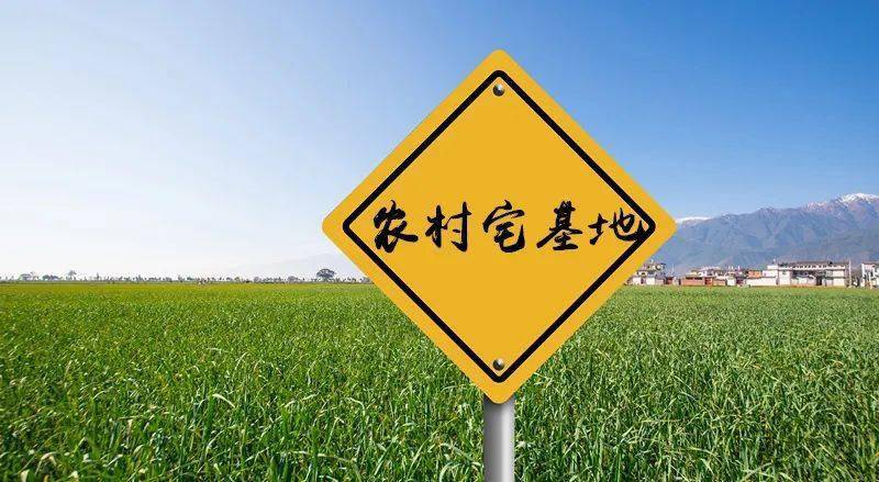 完善宅基地管理制度 保障农民合理用地需求