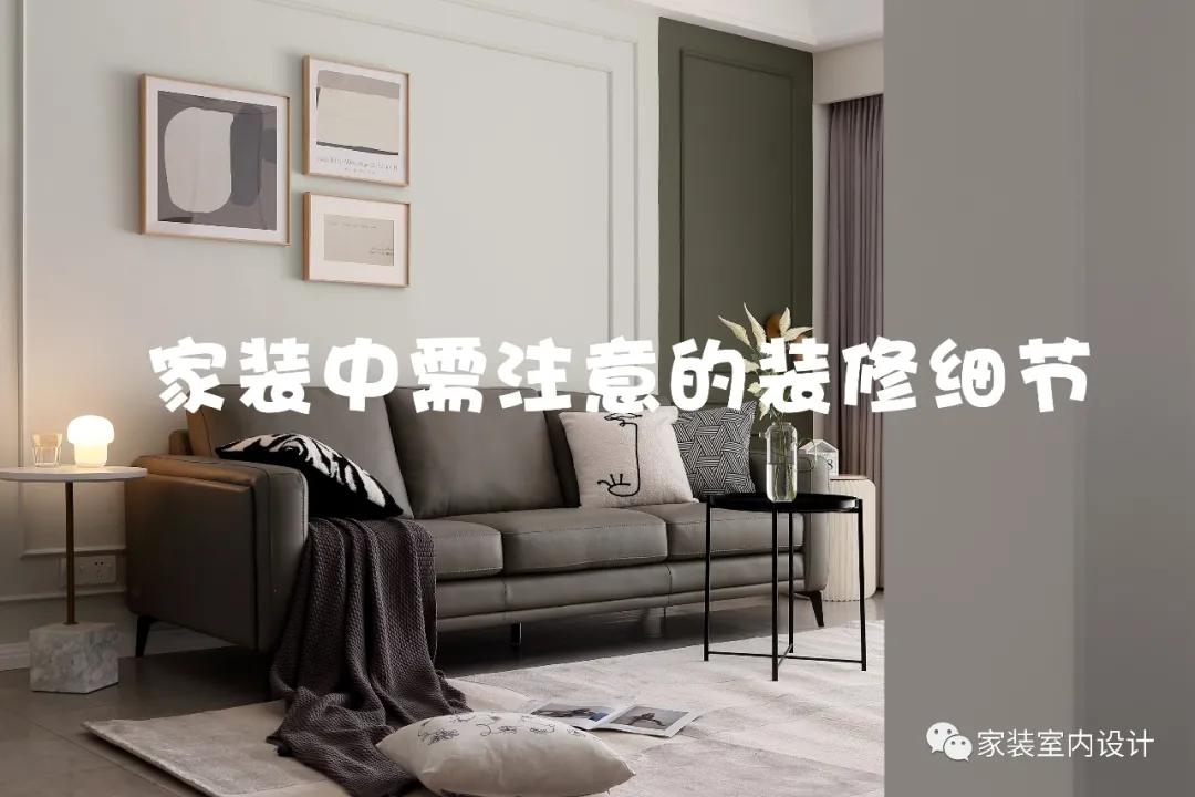 家装中需要注意的12个装修细节，设计师推荐实用帖！
