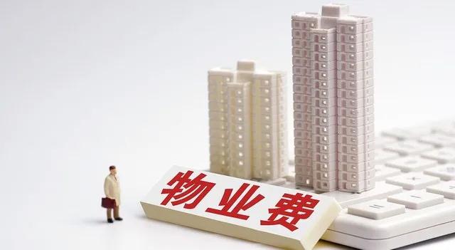 房子买了不住“不用交物业费”？今年起，这样规定……