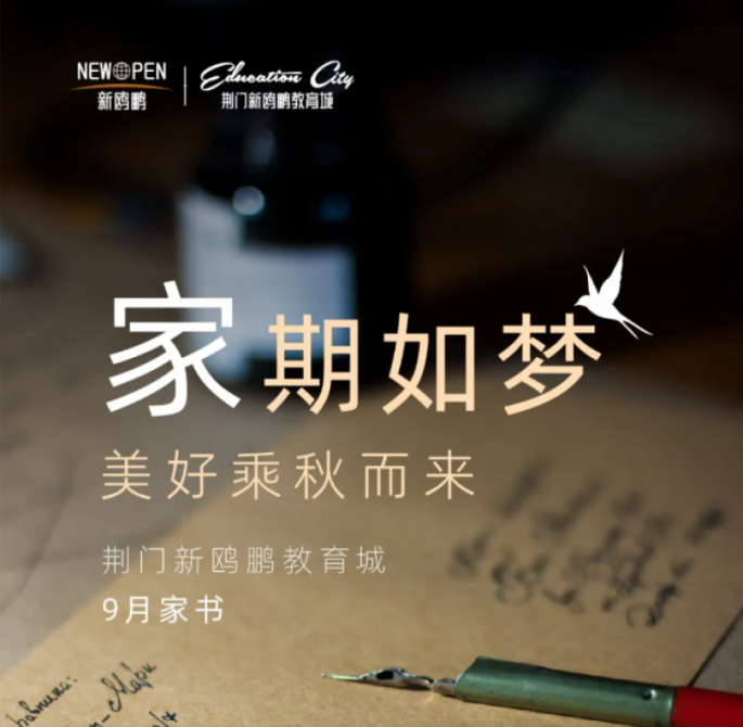 新鸥鹏教育城 | 金秋山河无恙，家书九月暖时光