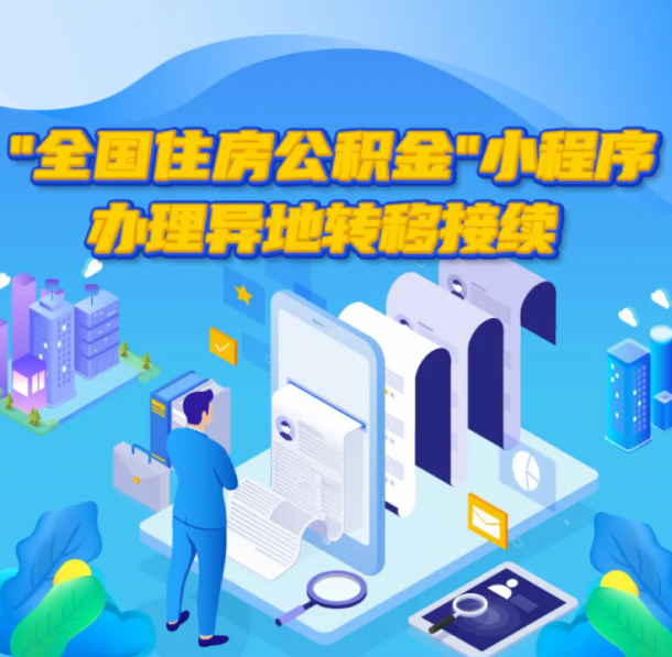 “全国住房公积金”小程序办理异地转移接续