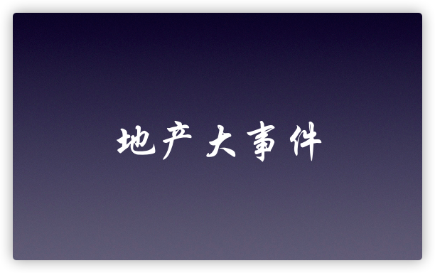 地产大事件|2021.09.09，起拍价超1亿元，杭州“最贵法拍房”流拍！