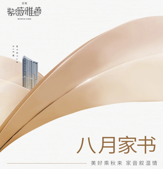 实地紫薇雅著八月家书 | 美好乘秋来 家音叙温情（内含中奖名单）