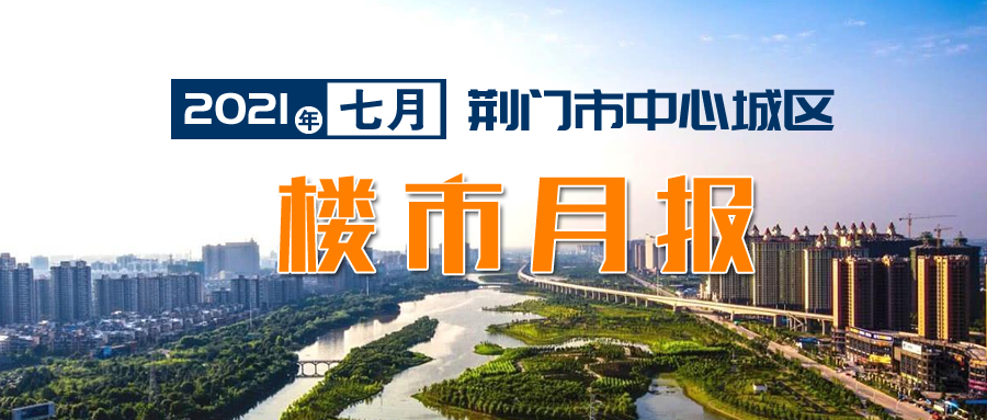 2021年7月荆门房产网楼市月报