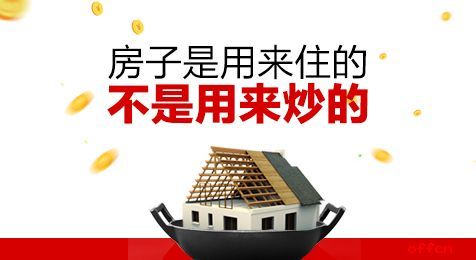 从“住有所居”看房地产未来的发展主线