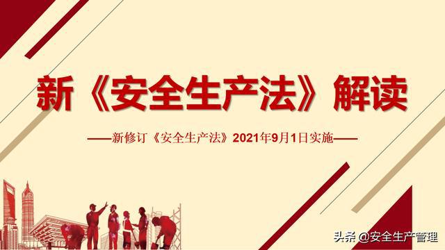 重磅！新修改《安全生产法》9月1日起正式实行！一起来看看吧～