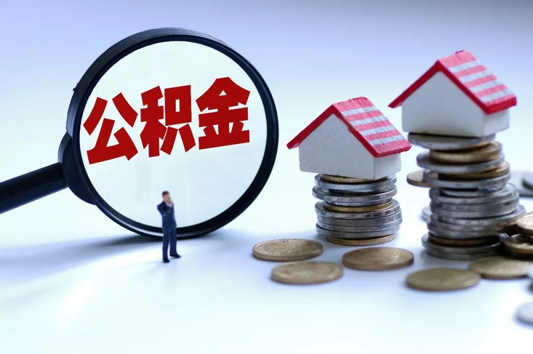 全省首创！湖北一地公积金可以这样用