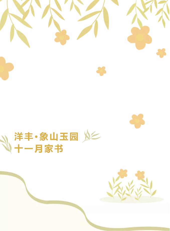 初冬渐凉，“家”音送暖【洋丰·象山玉园】11月家书请查阅