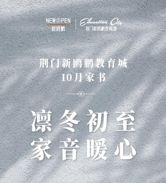 十月家书 | 荆门新鸥鹏教育城带您见证幸福加速度