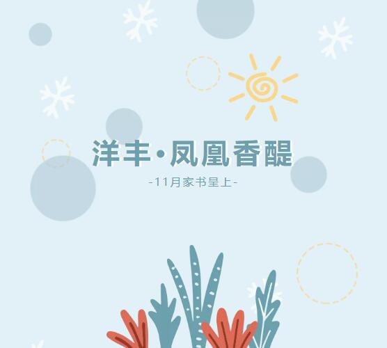 11月工程进度播报 | 洋丰·凤凰香醍家书敬呈，美好可期