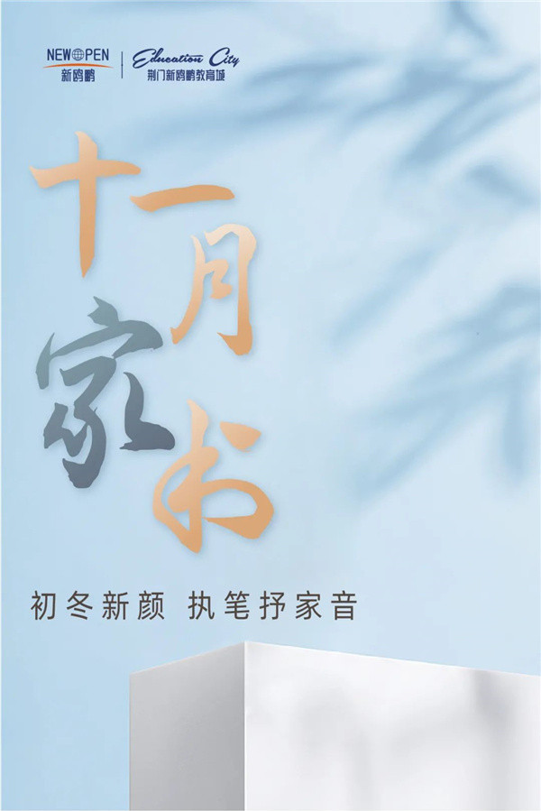 十一月家书 | 初冬焕新颜  执笔抒家音！